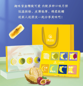 集味轩 | 炫彩水果饼中秋礼盒400g8粒装