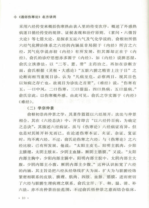 谈方论药小丛书 《通俗伤寒论》名方讲用 沈元良 编著 中国中医药出版社 商品图2