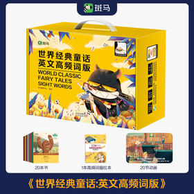 世界经典童话：英文高频词版