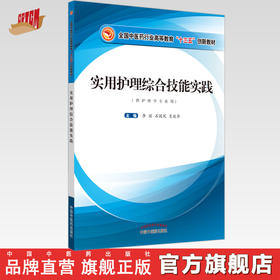 实用护理综合技能实践——全国中医药行业高等教育“十三五”创新教材【李丽、石国凤、肖政华】