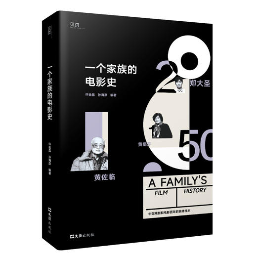 一个家族的电影史 商品图0