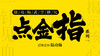 陆功翰武学研究——【点金指系列】（一） 商品缩略图0