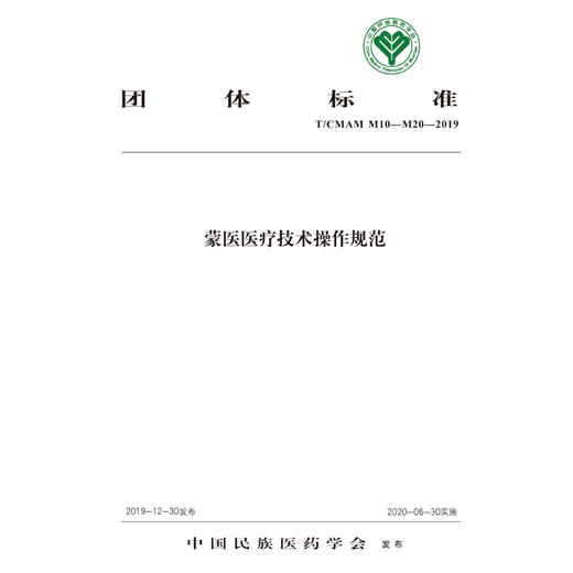蒙医医疗技术操作规范【中国民族医药学会】 商品图2