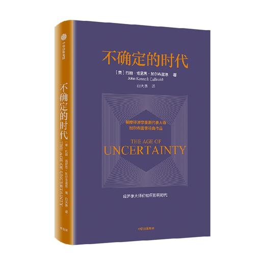 不确定的时代 约翰  著 经济 商品图1