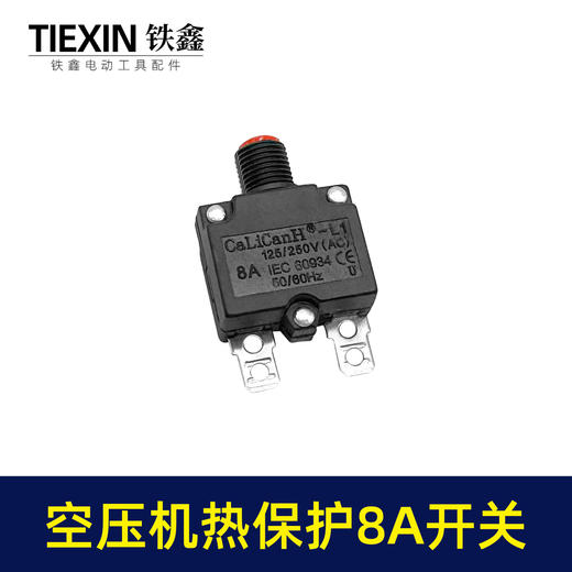 【货号01048】空压机配件 空压机热保护开关 8A开关 商品图5