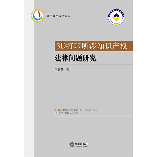 3D打印所涉知识产权法律问题研究 宋智慧著  商品图1