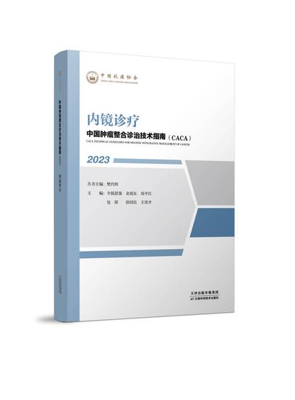 中国肿瘤整合诊治技术指南（CACA）-内镜诊疗 商品图0