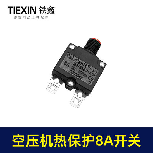 【货号01048】空压机配件 空压机热保护开关 8A开关 商品图6