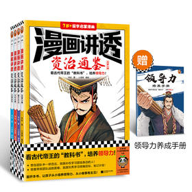 漫画讲透资治通鉴（全4册）赠  领导力养成手册
