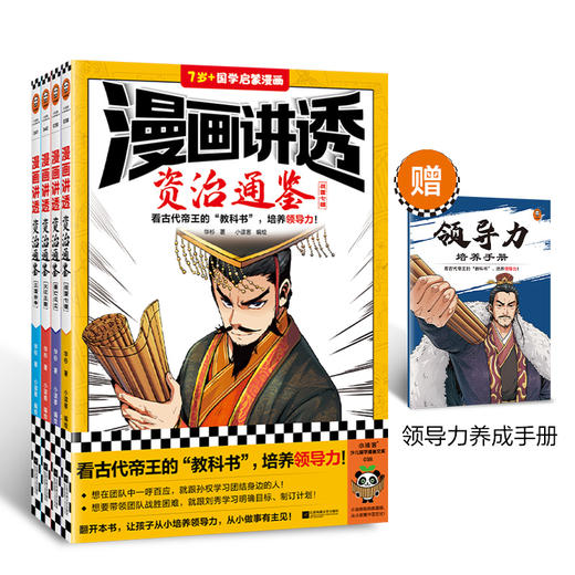 漫画讲透资治通鉴（全4册）| 看古代帝王“教科书”，培养领导力 商品图0