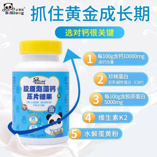 9楼母婴生活馆 4瓶送1瓶 必慧龙胶原海藻钙片补钙骨骼钙片生长初乳碱性蛋白90粒 吊牌价：128元 活动价：128元1瓶 512元4瓶送1瓶 商品图1