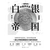 白银帝国:一部新的中国货币史(修订版) 徐瑾 商品缩略图2