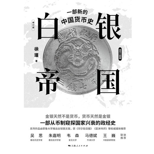 白银帝国:一部新的中国货币史(修订版) 徐瑾 商品图2