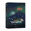 宇宙奥德赛 飞向宇宙尽头 王爽 著 科普读物 商品缩略图0