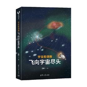 宇宙奥德赛 飞向宇宙尽头 王爽 著 科普读物