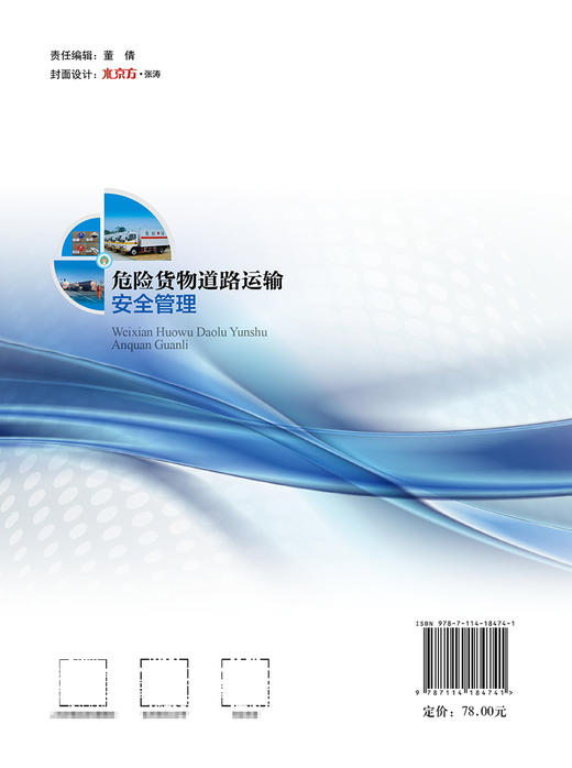 危险货物道路运输安全管理 商品图1