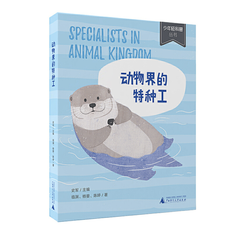 少年轻科普·动物界的特种工（获奖无数的原创童书，幽默严谨好读，小学生适读）