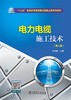 电力电缆施工技术（第二版）/“十三五”普通高等教育规划教材 商品缩略图0