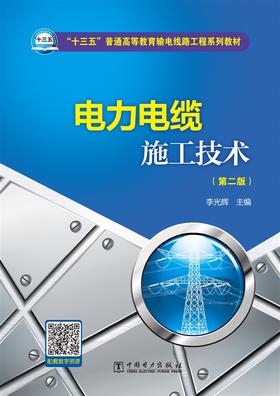 电力电缆施工技术（第二版）/“十三五”普通高等教育规划教材