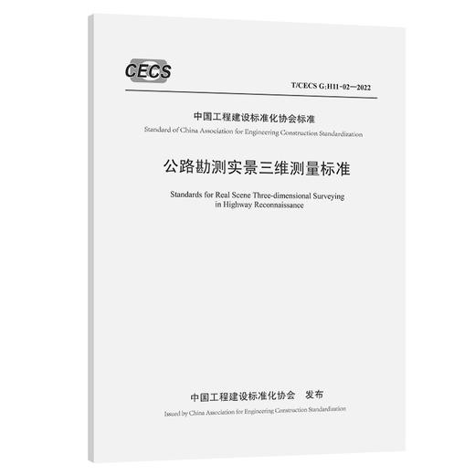  公路勘测实景三维测量标准（T/CECS G：H11-02—2022） 商品图0