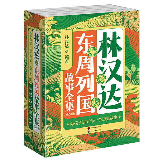 【春节不停发】林汉达中国历史故事15册 商品图8
