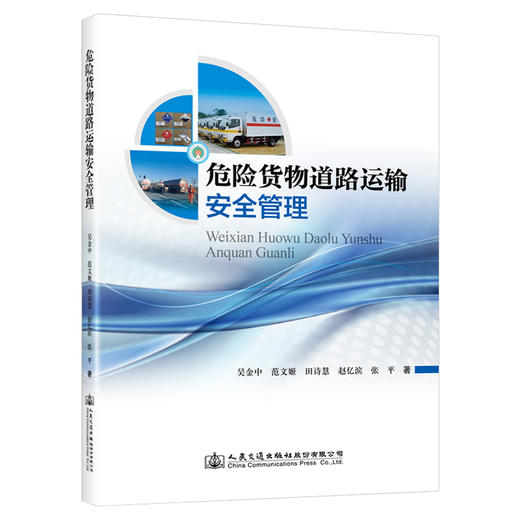 危险货物道路运输安全管理 商品图0