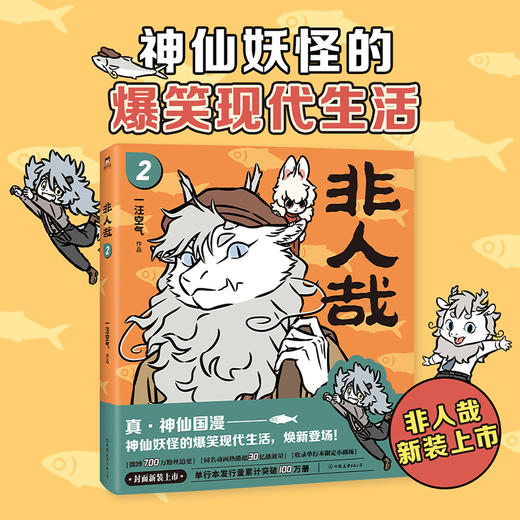非人哉.2（2023新版）神仙国漫焕新第二弹一汪空气著 商品图0