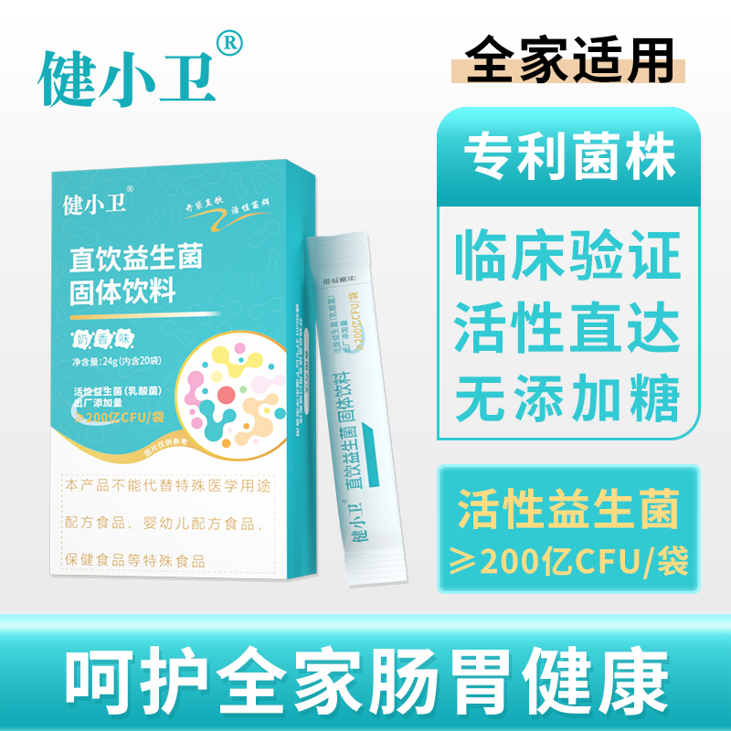 【奶香味】健小卫直饮益生菌 1盒 24g （内含20小袋）活性益生菌出厂≥200亿
