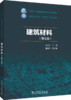 建筑材料（第三版） 商品缩略图0