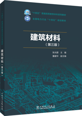 建筑材料（第三版）