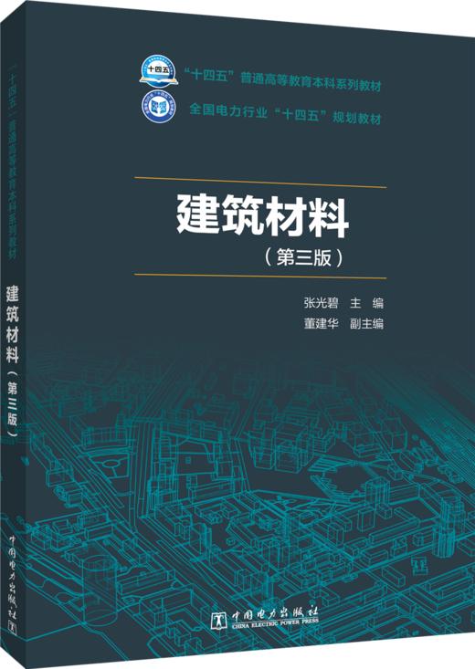 建筑材料（第三版） 商品图0