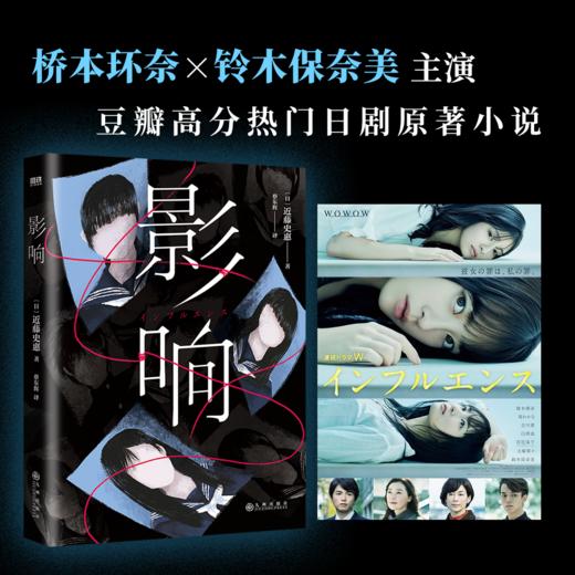 影响（日本致郁系推理！桥本环奈、铃木保奈美主演高分日剧原著小说） 商品图1