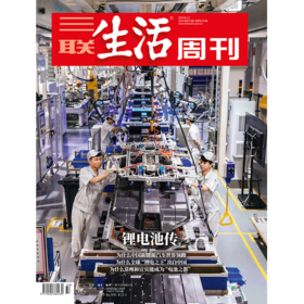 【三联生活周刊】2023年第33期1251 锂电池传