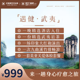 遇健·武夷（体检+酒店住宿+竹排畅游+大红袍演出）