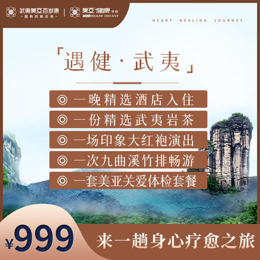 遇健·武夷（体检+酒店住宿+竹排畅游+大红袍演出） 商品图0