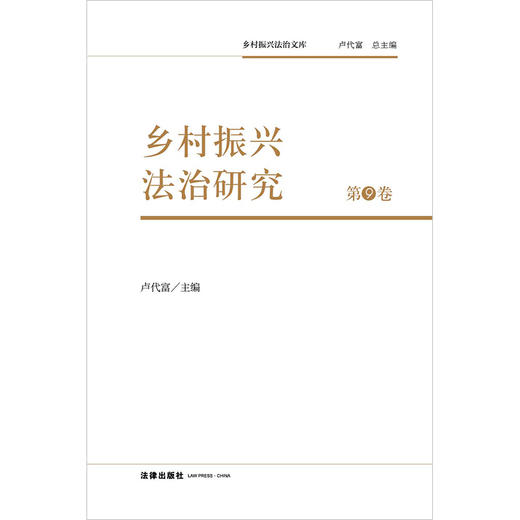 乡村振兴法治研究（第9卷）卢代富主编  商品图1