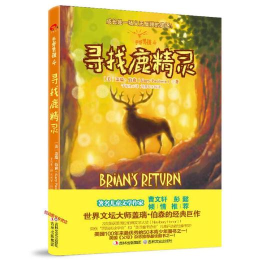 手斧男孩4 寻找鹿精灵 [美]盖瑞·伯森 于 商品图0