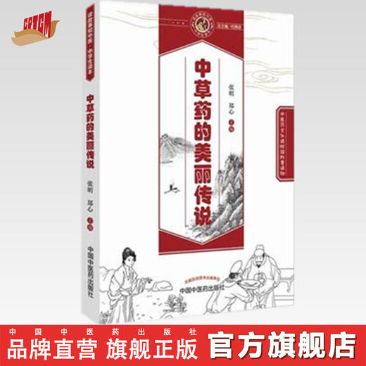 中草药的美丽传说【张明 郑心 】 商品图0