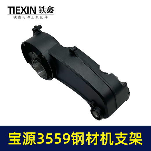 【货号05923】宝源3559钢材机支架泰峰灿美和力355-9钢材机摇臂铝机壳外壳 商品图4