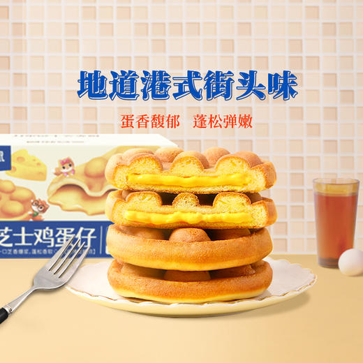 三只松鼠_港式鸡蛋仔/爆浆芝士鸡蛋仔400g整箱-zl 商品图4