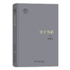 穷于为薪（陈嘉映著译作品集第12卷） 陈嘉映 著 商务印书馆 商品缩略图0