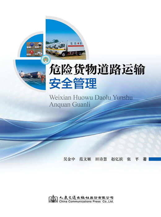 危险货物道路运输安全管理 商品图2