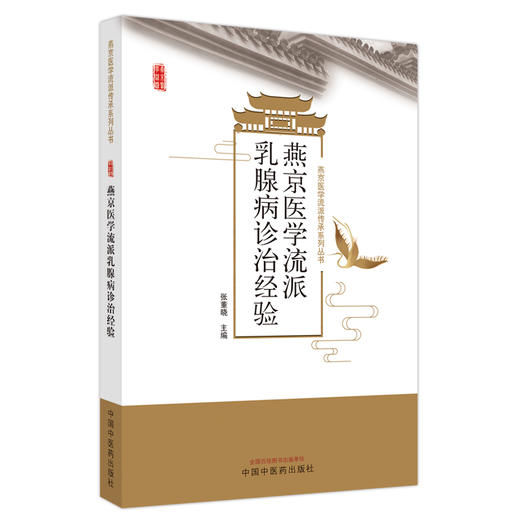 燕京医学流派乳腺病诊治经验 张董晓 主编 中国中医药出版社 燕京医学流派传承系列丛书 中医临床 书籍  商品图4