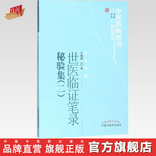 现货【出版社直销】世医临证笔录秘验集（二）中医药畅销书选粹 王德润 著 中国中医药出版社 名医传薪 中医书籍 商品图0