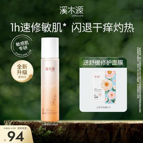 溪木源山茶花舒敏修护精华水 120ml