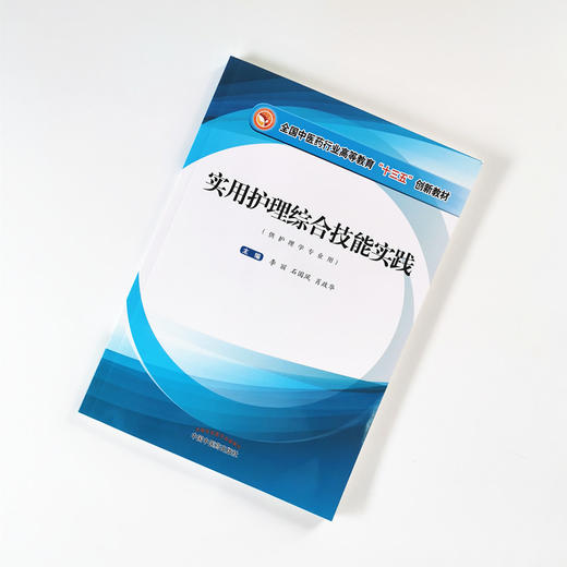 实用护理综合技能实践——全国中医药行业高等教育“十三五”创新教材【李丽、石国凤、肖政华】 商品图1