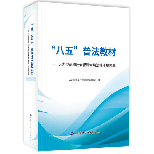 “八五”普法教材——人力资源和社会保障常用法律法规选编 商品图0