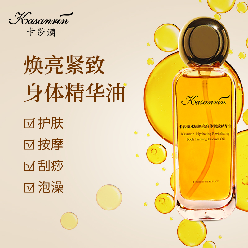 卡莎灡水嫩焕亮身体紧致精华油100ml身体按摩，改善松垮肌肤。