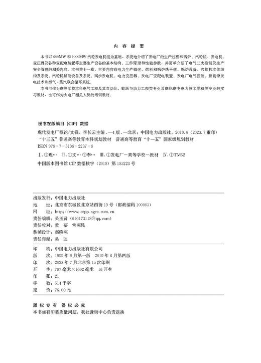 现代发电厂概论(第四版）/“十三五”普通高等教育本科系列教材  普通高等教育“十一五”国家级规划教材 商品图3