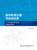 城市轨道交通可持续经营——广州地铁运营发展探索和实践 商品缩略图2